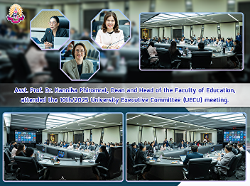 Asst. Prof. Dr. Kannika Phiromrat, Dean
and Head of the Faculty of Education,
attended the 10th/2025 University
Executive Committee (UECU) meeting.