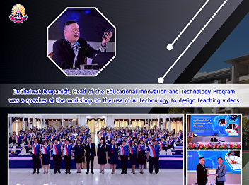 Dr.Chaiwat Jewpanich, Head of the
Educational Innovation and Technology
Program, was a speaker at the workshop
on the use of AI technology to design
teaching videos.