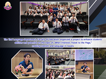 The Thai Language Department, Faculty of
Education, organized a project to
enhance students' abilities and
potential on the topic of 