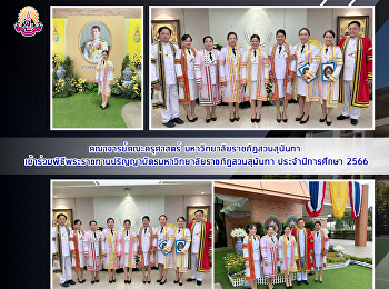 คณาจารย์คณะครุศาสตร์
มหาวิทยาลัยราชภัฏสวนสุนันทา
พิธีพระราชทานปริญญาบัตรมหาวิทยาลัยราชภัฏสวนสุนันทาประจำปีการศึกษา
2566