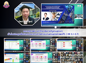 คณะครุศาสตร์ มหาวิทยาลัยราชภัฏสวนสุนันทา
เข้าร่วมประชุมเพื่อรับทราบแนวทางการดำเนินงานตามยุทธศาสตร์ที่5
( KR 5.1-5.7)
