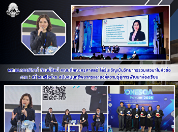 ผศ.ดร.กรรณิการ์ ภิรมย์รัตน์
คณบดีคณะครุศาสตร์
ได้รับเชิญเป็นวิทยากรร่วมเสวนาในหัวข้องาน
: สร้างเครือข่าย
สนับสนุนทรัพยากรและองค์ความรู้สู่การพัฒนาห้องเรียน