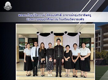 ผศ.ดร.กัญญ์รัชการย์ เลิศอมรศักดิ์
อาจารย์กลุ่มวิชาชีพครู
นิเทศการสอนนักศึกษา ณ โรงเรียนวัดราชบพิธ