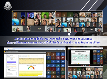 สาขาวิชาวิทยาศาสตร์ทั่วไป คณะครุศาสตร์
จัดโครงการส่งเสริมสมรรถนะด้านการวิจัยและการเผยเเพร่ผลงานวิจัยในชั้นเรียนระดับชาติทางด้านวิทยาศาสตร์ศึกษา