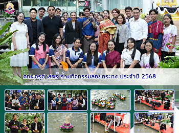 คณะครุศาสตร์ ร่วมกิจกรรมลอยกระทง ประจำปี
2568