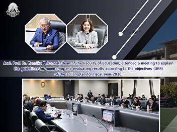 Asst. Prof. Dr. Kannika Phiromrat, Dean
of the Faculty of Education, attended a
meeting to explain the guidelines for
monitoring and evaluating results
according to the objectives (OKR) of the
action plan for fiscal year 2026.