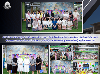 สาขาวิชาการศึกษาปฐมวัย
จัดกิจกรรมบริการวิชาการให้กับโรงเรียนเครือข่ายร่วมพัฒนาวิชาชีพครูในโครงการพัฒนาสมรรถนะการจัดการเรียนรู้และความเป็นผู้นำเพื่อเผยแพร่สู่ชุมชนการเรียนรู้
หนูน้อยลอยกระทง