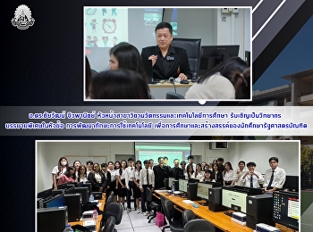 อ.ดร.ชัยวัฒน์ จิวพานิชย์
หัวหน้าสาขาวิชานวัตกรรมและเทคโนโลยีการศึกษา
รับเชิญเป็นวิทยากร บรรยายพิเศษในหัวข้อ
การพัฒนาทักษะการใช้เทคโนโลยี
เพื่อการศึกษาและสร้างสรรค์ของนักศึกษารัฐศาสตรบัณฑิต