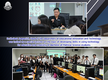 Dr.Chaiwat Jewpanich, Head of the
Department of Educational Innovation and
Technology, was invited as a special
lecturer on the topic of developing
skills in using technology for education
and creativity of Bachelor of Political
Science students.