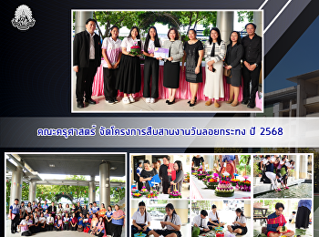 คณะครุศาสตร์
จัดโครงการสืบสานงานวันลอยกระทง ปี 2568