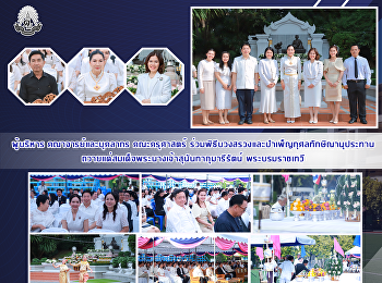 ผู้บริหาร คณาจารย์และบุคลากร
คณะครุศาสตร์
ร่วมพิธีบวงสรวงและบำเพ็ญกุศลทักษิณานุประทานถวายแด่สมเด็จพระนางเจ้าสุนันทากุมารีรัตน์
พระบรมราชเทวี