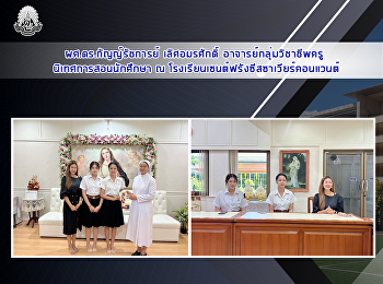 ผศ.ดร.กัญญ์รัชการย์ เลิศอมรศักดิ์
อาจารย์กลุ่มวิชาชีพครู
นิเทศการสอนนักศึกษา ณ
โรงเรียนเซนต์ฟรังซีสซาเวียร์คอนแวนต์