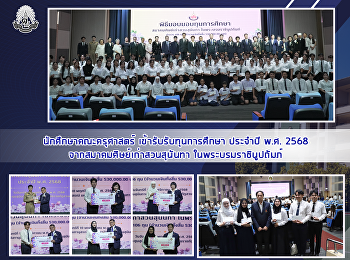 นักศึกษาคณะครุศาสตร์
เข้ารับรับทุนการศึกษา ประจำปี พ.ศ. 2568
จากสมาคมศิษย์เก่าสวนสุนันทา
ในพระบรมราชินูปถัมภ์