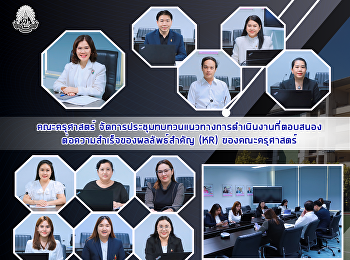 คณะครุศาสตร์
จัดการประชุมทบทวนแนวทางการดำเนินงานที่ตอบสนองต่อความสำเร็จของผลลัพธ์สำคัญ
(KR) ของคณะครุศาสตร์