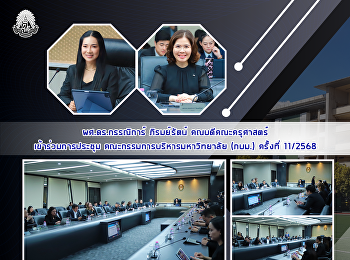 ผศ.ดร.กรรณิการ์ ภิรมย์รัตน์
คณบดีคณะครุศาสตร์ เข้าร่วมการประชุม
คณะกรรมการบริหารมหาวิทยาลัย (กบม.)
ครั้งที่ 11/2568