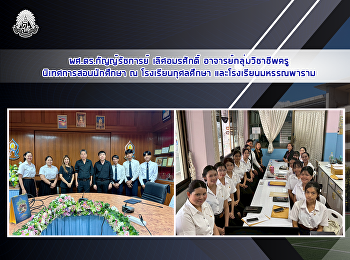 ผศ.ดร.กัญญ์รัชการย์ เลิศอมรศักดิ์
อาจารย์กลุ่มวิชาชีพครู
นิเทศการสอนนักศึกษา ณ โรงเรียนกุศลศึกษา
และโรงเรียนมหรรณพาราม