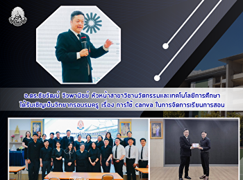 อ.ดร.ชัยวัฒน์ จิวพานิชย์
หัวหน้าสาขาวิชานวัตกรรมและเทคโนโลยีการศึกษาได้รับเชิญเป็นวิทยากรอบรมครู
เรื่อง การใช้ canva
ในการจัดการเรียนการสอน