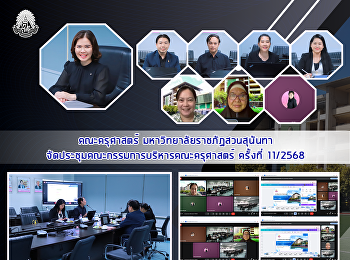 คณะครุศาสตร์ มหาวิทยาลัยราชภัฏสวนสุนันทา
จัดประชุมคณะกรรมการบริหารคณะครุศาสตร์
ครั้งที่ 11/2568