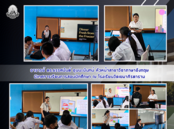 อาจารย์ ดร.ธรรศนันต์ อุนนะนันทน์
หัวหน้าสาขาวิชาภาษาอังกฤษ
นิเทศการเรียนการสอนนักศึกษา ณ
โรงเรียนวัดเขมาภิรตาราม