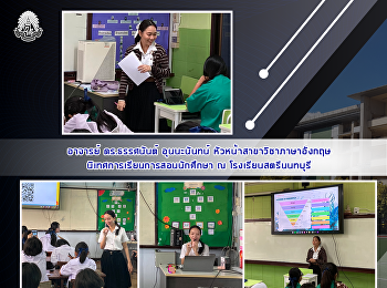 อาจารย์ ดร.ธรรศนันต์ อุนนะนันทน์
หัวหน้าสาขาวิชาภาษาอังกฤษ
นิเทศการเรียนการสอนนักศึกษา ณ
โรงเรียนสตรีนนทบุรี