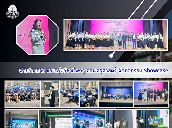 ฝ่ายวิชาการ และกลุ่มวิชาชีพครู
คณะครุศาสตร์ จัดกิจกรรม Showcase