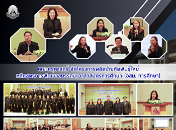 คณะครุศาสตร์
จัดโครงการผลิตบัณฑิตพันธุ์ใหม่
หลักสูตรการพัฒนาสมรรถนะอาสาสมัครการศึกษา
(อสม. การศึกษา)