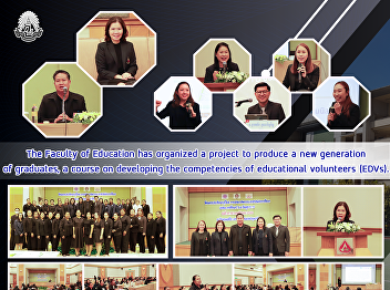The Faculty of Education has organized a
project to produce a new generation of
graduates, a course on developing the
competencies of educational volunteers
(EDVs).