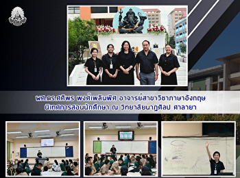 ผศ.ดร.ศศิพร พงศ์เพลินพิศ
อาจารย์สาขาวิชาภาษาอังกฤษ
นิเทศการสอนนักศึกษา ณ วิทยาลัยนาฏศิลป
ศาลายา