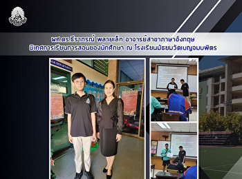 ผศ.ดร.ธีราภรณ์ พลายเล็ก
อาจารย์สาขาภาษาอังกฤษ
นิเทศการเรียนการสอนของนักศึกษา ณ
โรงเรียนมัธยมวัดเบญจมบพิตร