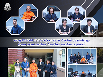 พระครูสิริประทีป เจ้าอาวาสวัดพุทธาราม
เมืองลีดส์ ประเทศอังกฤษ เข้าพบ
ผส.ดร.กรรณิการ์ ภิรมย์รัตน์
คณบดีคณะครุศาสตร์