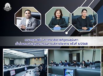 คณะครุศาสตร์ มหาวิทยาลัยราชภัฏสวนสุนันทา
เข้าร่วมการประชุมคณะกรรมการบริหารวิชาการ
ครั้งที่ 6/2568