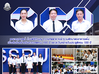 คณะครุศาสตร์ ร่วมพิธีทำบุญ
ถวายภัตตาหารเช้าร่วมตักบาตรอาหารแห้ง
เนื่องในวันคล้ายวันสวรรคตครบ 100 ปี
และละวันคล้ายวันประสูติครบ 100 ปี