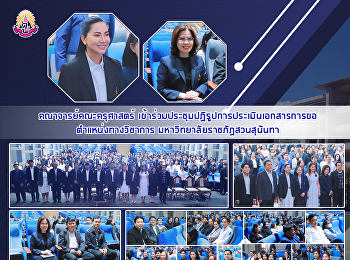 คณาจารย์คณะครุศาสตร์
เข้าร่วมประชุมปฏิรูปการประเมินเอกสารการขอตำแหน่งทางวิชาการ
มหาวิทยาลัยราชภัฏสวนสุนันทา