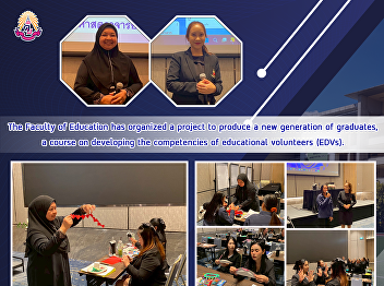 The Faculty of Education has organized a
project to produce a new generation of
graduates, a course on developing the
competencies of educational volunteers
(EDVs).