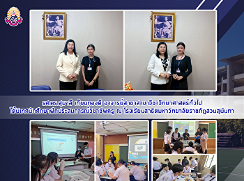 รศ.ดร.สุมาลี เทียนทองดี
อาจารย์สาขาสาขาวิชาวิทยาศาสตร์ทั่วไป
ได้นิเทศนักศึกษาฝึกประสบการณ์วิชาชีพครู
ณ
โรงเรียนสาธิตมหาวิทยาลัยราชภัฏสวนสุนันทา