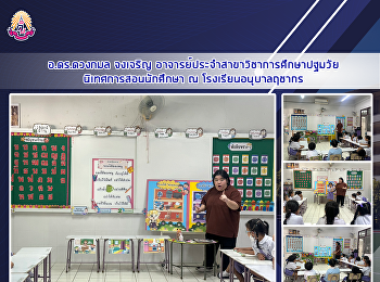 อ.ดร.ดวงกมล จงเจริญ
อาจารย์ประจำสาขาวิชาการศึกษาปฐมวัย
นิเทศการสอนนักศึกษา ณ
โรงเรียนอนุบาลฤชากร