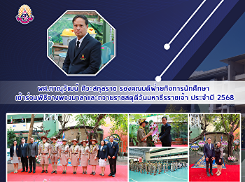 ผศ.ภาณุวัฒน์ ศิวะสกุลราช
รองคณบดีฝ่ายกิจการนักศึกษา
เข้าร่วมพิธีวางพวงมาลาและถวายราชสดุดีวันมหาธีรราชเจ้า
ประจำปี 2568