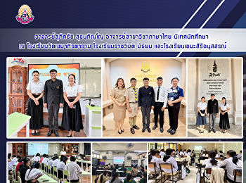 อาจารย์สุภัคธัช สุธนภิญโญ
อาจารย์สาขาวิชาภาษาไทย นิเทศนักศึกษา ณ
โรงเรียนวัดเขมาภิรตาราม โรงเรียนราชวินิต
มัธยม และโรงเรียนเขมะสิริอนุสสรณ์