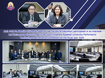 Asst. Prof. Dr. Kannika Phiromrat, Dean
of the Faculty of Education,
participated in an interview and focus
group discussion with the Suan Sunandha
Rajabhat University Performance
Monitoring and Evaluation Committee for
the fiscal year 2025.