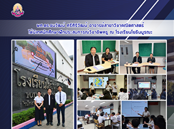 ผศ.ดร.ธนวัฒน์ ศรีศิริวัฒน์
อาจารย์สาขาวิชาคณิตศาสตร์
ได้นิเทศนักศึกษาฝึกประสบการณ์วิชาชีพครู
ณ โรงเรียนโยธินบูรณะ