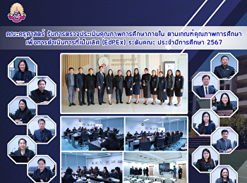 คณะครุศาสตร์
รับการตรวจประเมินคุณภาพการศึกษาภายใน
ตามเกณฑ์คุณภาพการศึกษา
เพื่อการดำเนินการที่เป็นเลิศ (EdPEx)
ระดับคณะ ประจำปีการศึกษา 2567