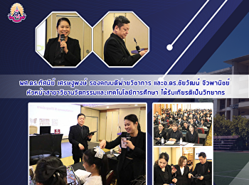 ผศ.ดร.ทัศนีย์ เศรษฐพงษ์
รองคณบดีฝ่ายวิชาการ และอ.ดร.ชัยวัฒน์
จิวพานิชย์
หัวหน้าสาขาวิชานวัตกรรมและเทคโนโลยีการศึกษา
ได้รับเกียรติเป็นวิทยากร
