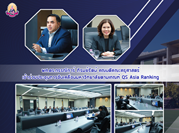 ผศ.ดร.กรรณิการ์ ภิรมย์รัตน์
คณบดีคณะครุศาสตร์
เข้าร่วมประชุมการขับเคลื่อนมหาวิทยาลัยตามเกณฑ์
QS Asia Ranking