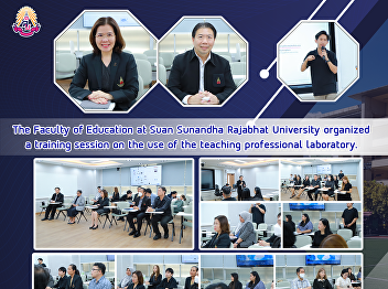 The Faculty of Education at Suan
Sunandha Rajabhat University organized a
training session on the use of the
teaching professional laboratory.