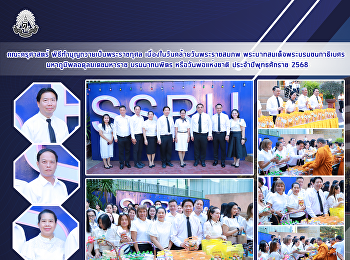 คณะครุศาสตร์ พิธีทำบุญถวายเป็นพระราชกุศล
เนื่องในวันคล้ายวันพระราชสมภพ
พระบาทสมเด็จพระบรมชนกาธิเบศร
มหาภูมิพลอดุลยเดชมหาราช บรมนาถบพิตร
หรือวันพ่อแห่งชาติ ประจำปีพุทธศักราช
2568