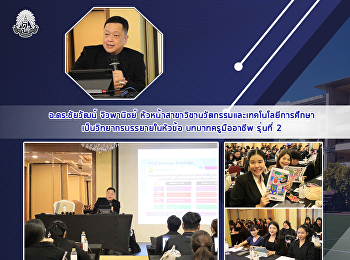 อ.ดร.ชัยวัฒน์ จิวพานิชย์
หัวหน้าสาขาวิชานวัตกรรมและเทคโนโลยีการศึกษาเป็นวิทยากรบรรยายในหัวข้อ
บทบาทครูมืออาชีพ รุ่นที่ 2