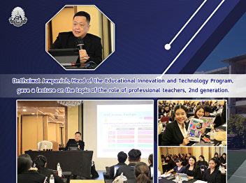 Dr.Chaiwat Jewpanich, Head of the
Educational Innovation and Technology
Program, gave a lecture on the topic of
the role of professional teachers, 2nd
generation.
