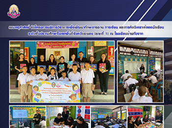 คณะครุศาสตร์
จัดโครงการบริการวิชาการเพื่อพัฒนาทักษะการอ่าน
การเขียน
และการคิดวิเคราะห์ของนักเรียนระดับชั้นประถมศึกษาในเขตพื้นที่จังหวัดระนอง
(ระยะที่ 1) ณ โรงเรียนบ้านทับจาก