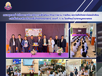 The Faculty of Education organized an
academic service project to develop
reading, writing, and analytical
thinking skills of primary school
students in Udon Thani Province (Phase
1) at Ban Sai Mun Sai Thong School.