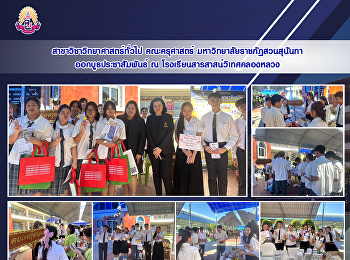 The Department of General Science,
Faculty of Education, Suan Sunandha
Rajabhat University, set up a public
relations booth at Sarasas Witaed Klong
Luang School.